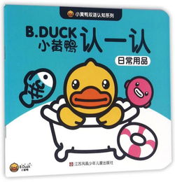小黄鸭双语认知系列 认一认日常用品
